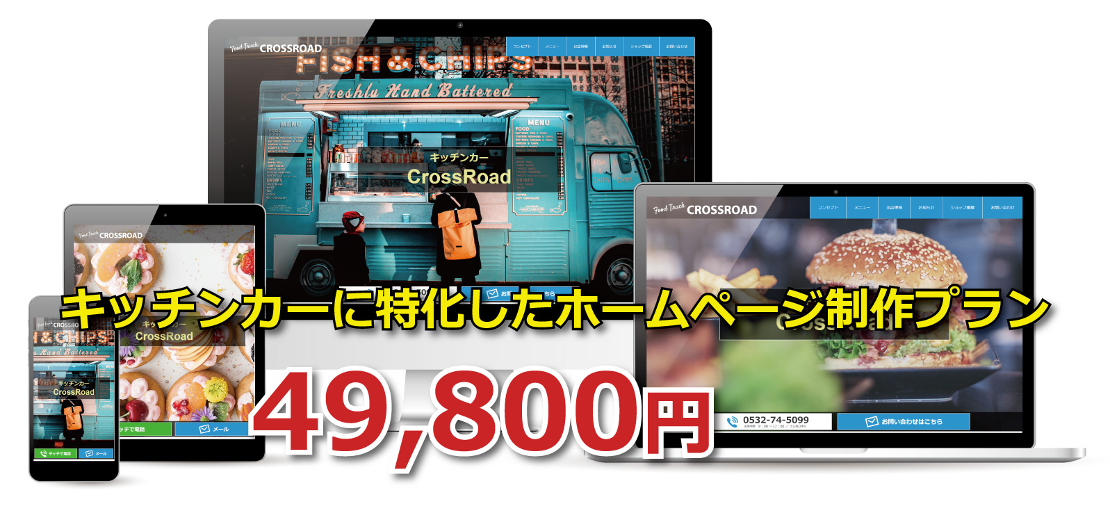 キッチンカー専用のホームページ制作パック