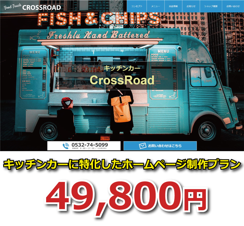 キッチンカー専用のホームページ制作パック