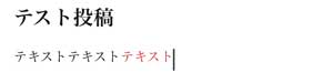 カーソルをテキスト入力するところに