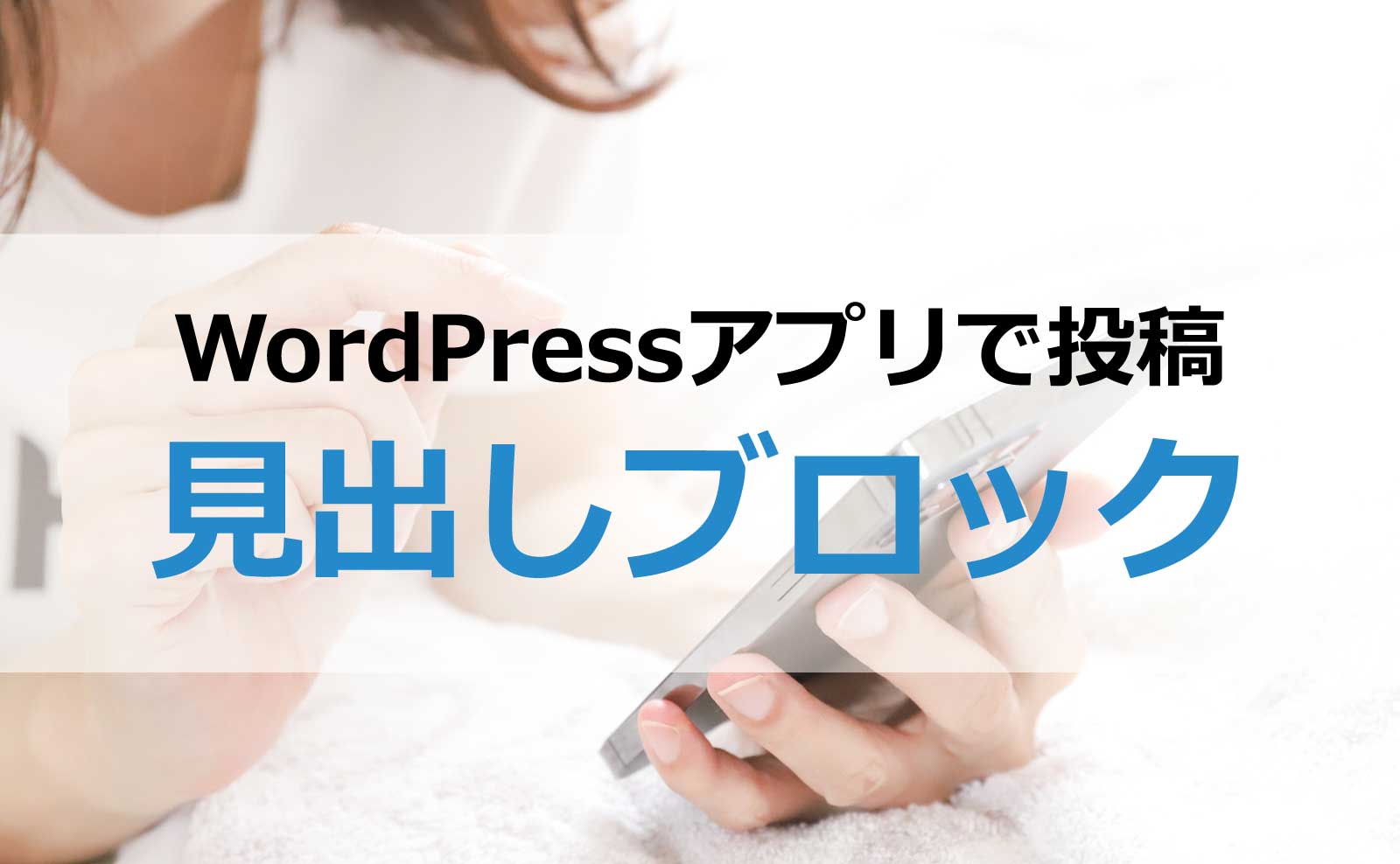 WordPressアプリで投稿～見出しブロック