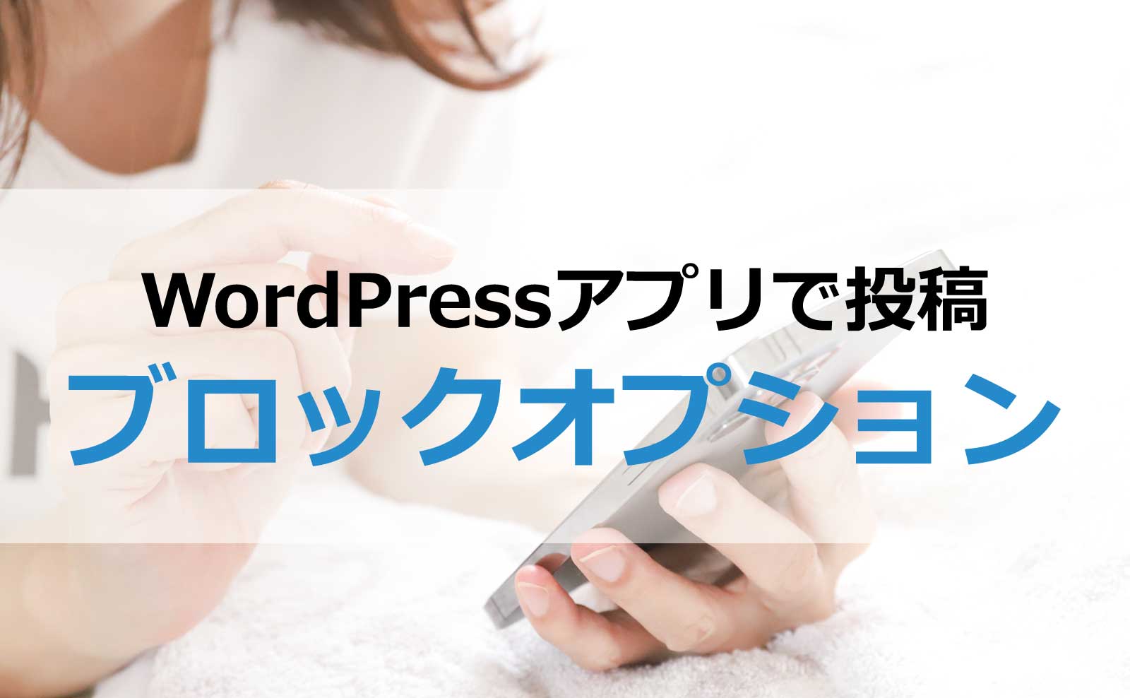 WordPressアプリで投稿～ブロックオプション