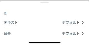 リスト項目の色の設定