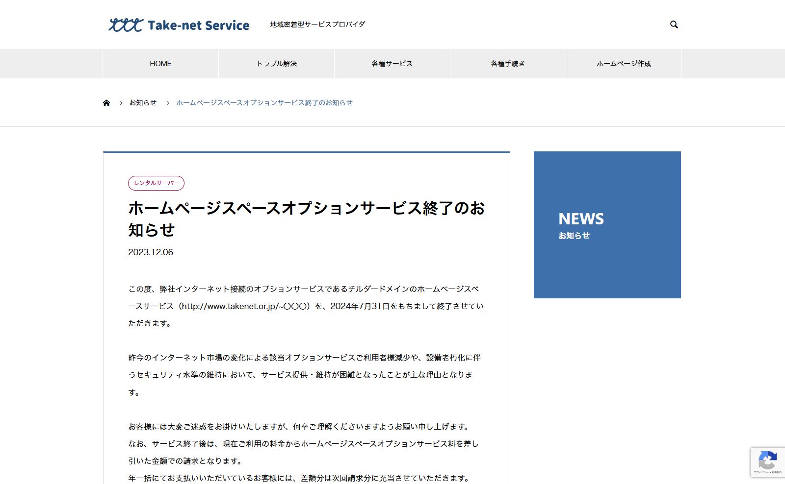 地域密着型プロバイダーのホームページサービス終了のお知らせ