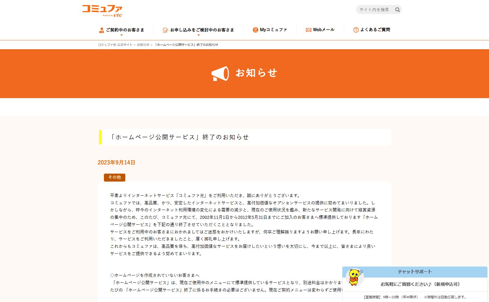 コミュファホームページ公開サービス終了のお知らせ