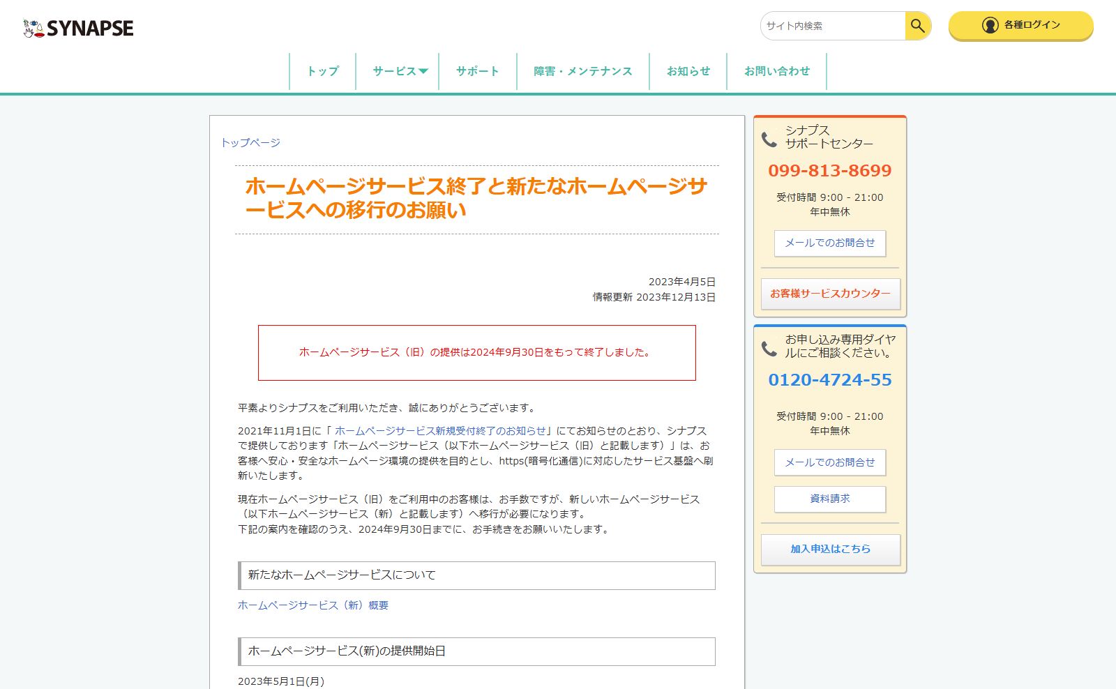 シナプスホームページサービス終了のお知らせ