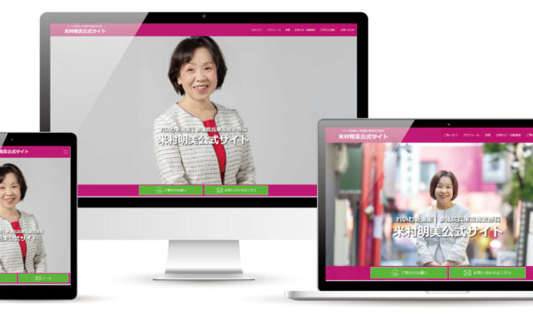 れいわ新選組米村明美氏のウェブサイトを制作