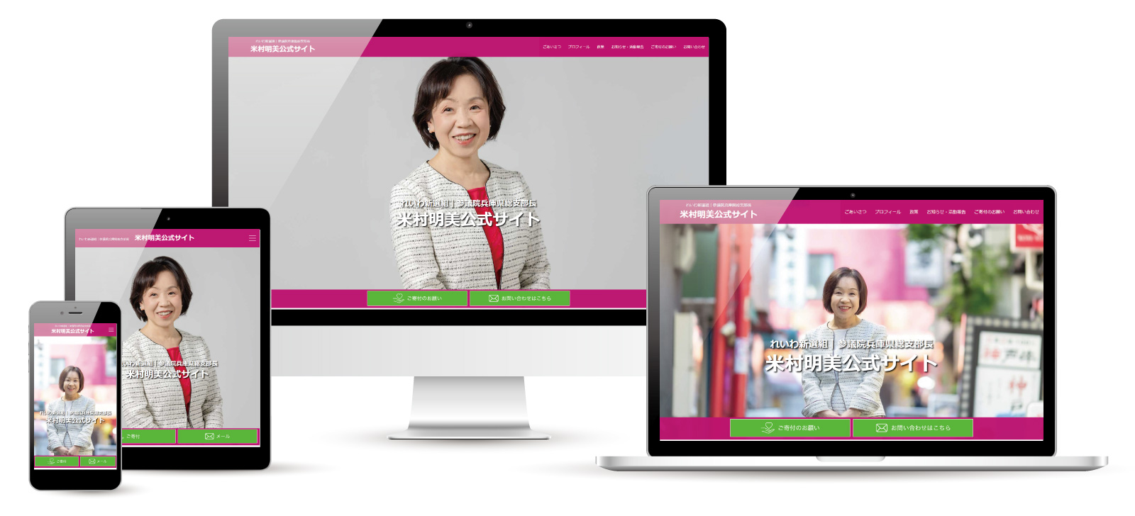 れいわ新選組米村明美氏のウェブサイトを制作