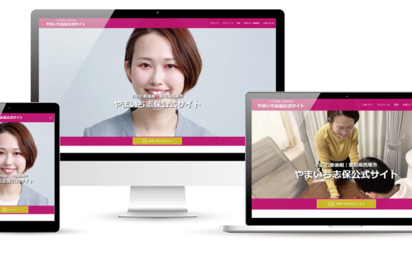 愛知県西尾市・やまいち志保氏のウェブサイト