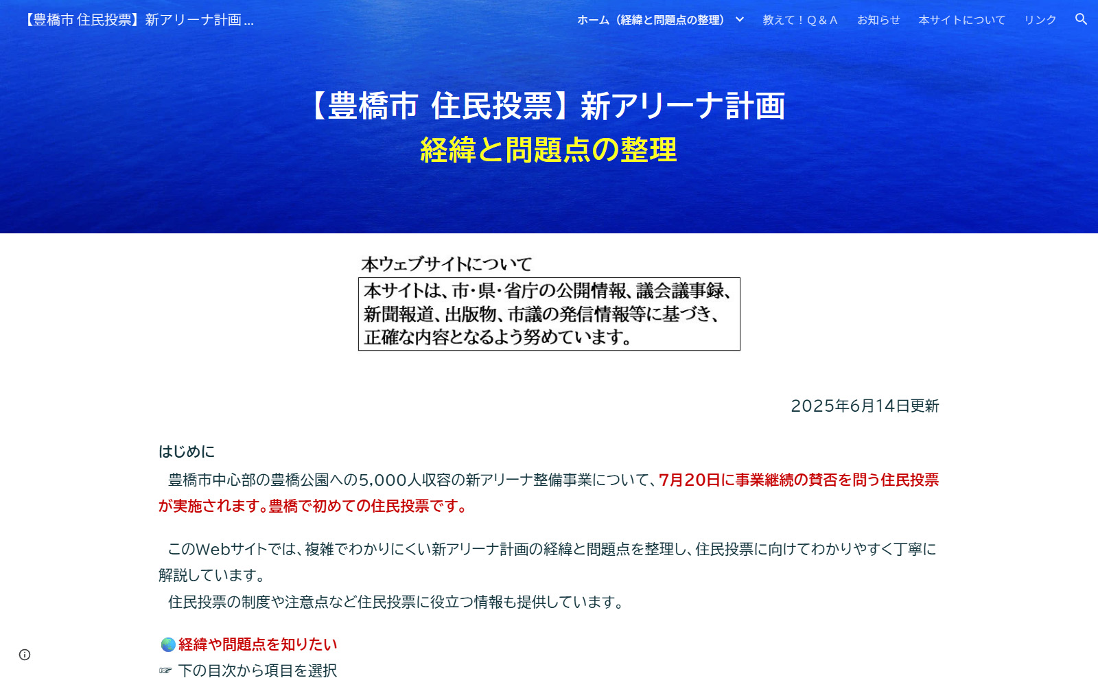 【豊橋市 住民投票】新アリーナ 計画経緯と問題点の整理