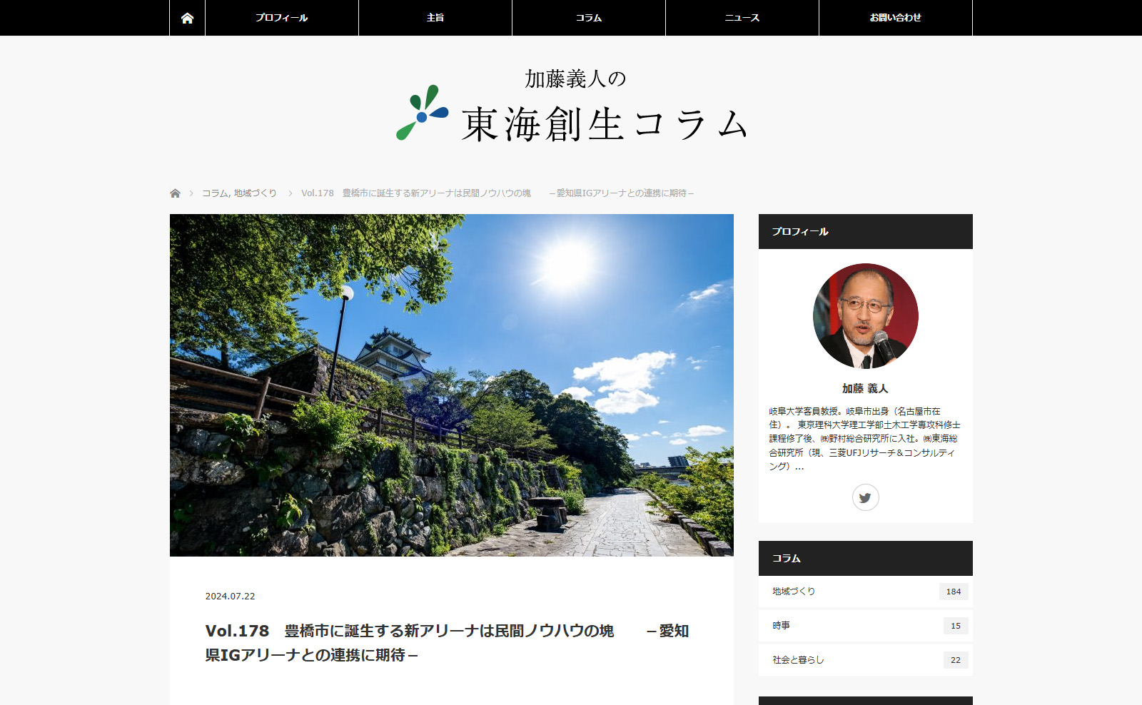 加藤義人の東海創生コラム