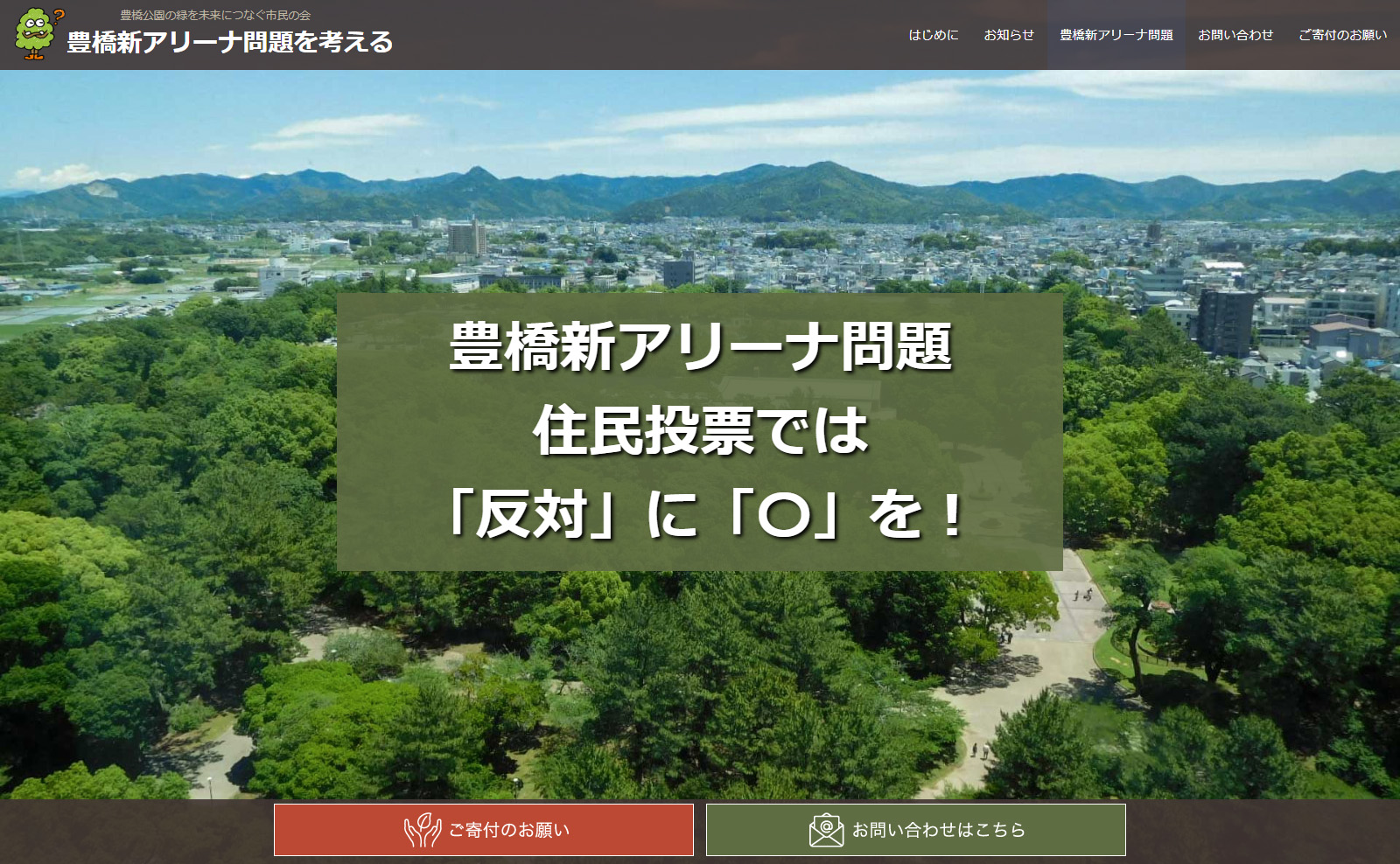 豊橋公園の緑を未来につなぐ市民の会 豊橋新アリーナ問題を考える