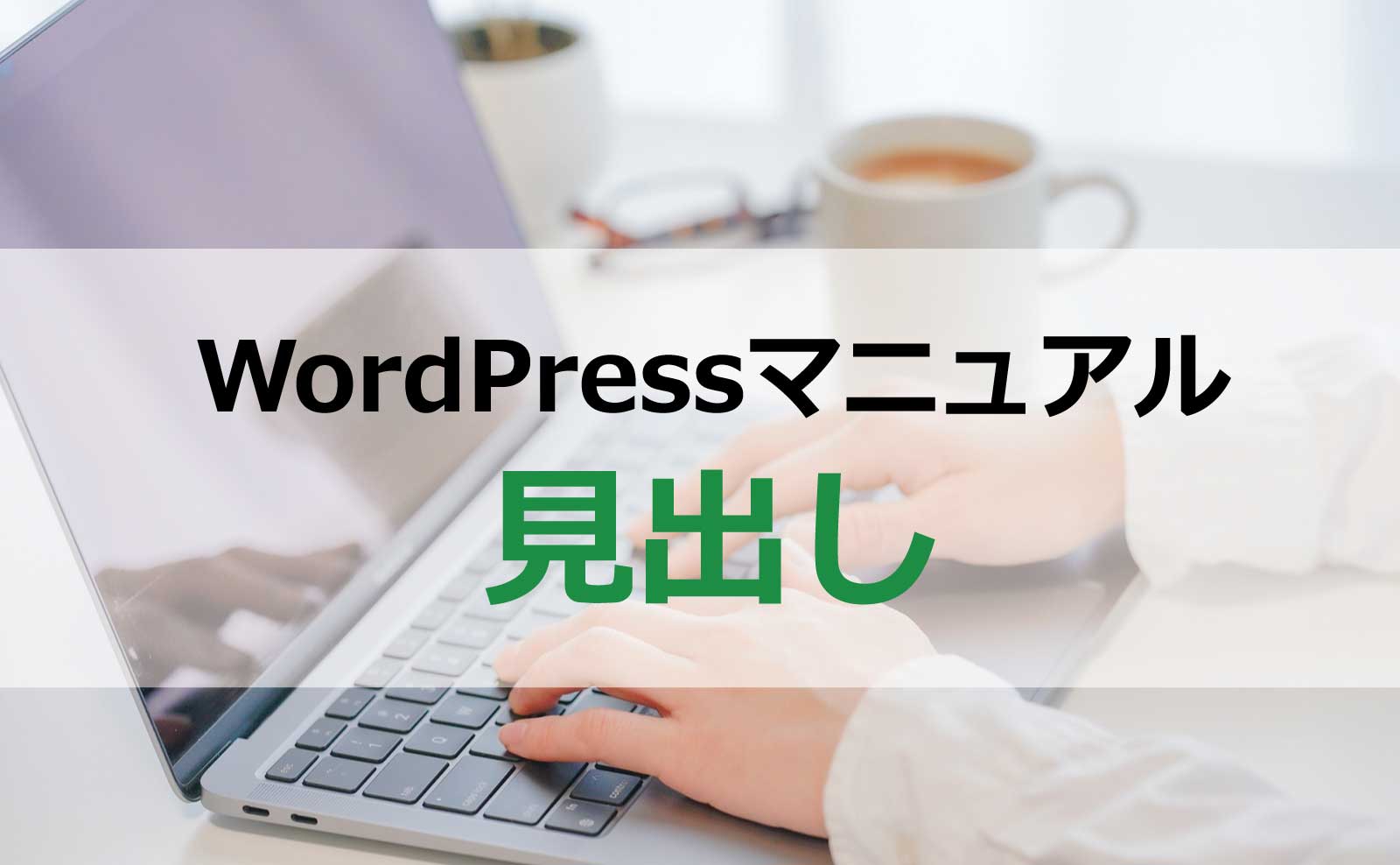WordPressの見出しブロック