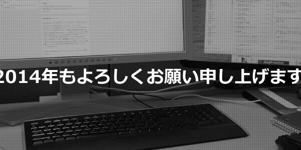 2014年もよろしくお願い申し上げます