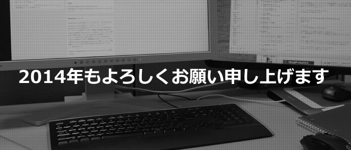 2014年もよろしくお願い申し上げます