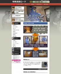 特殊清掃会社のサイト