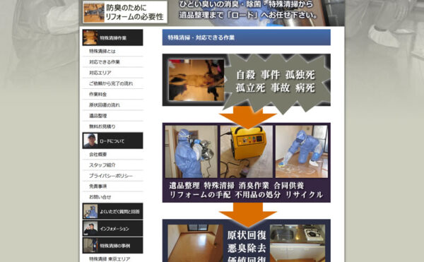 特殊清掃会社のサイト