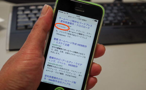 スマホでGoogle検索