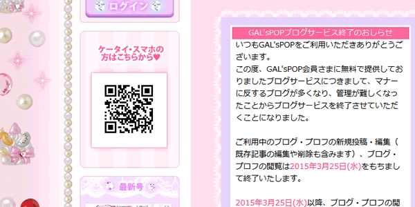 GAL'sPOPブログサービス終了