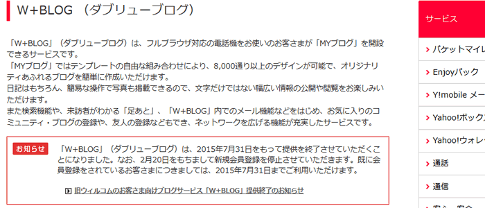 「W+BLOG」（ダブリューブログ）は、2015年7月31日をもって提供を終了