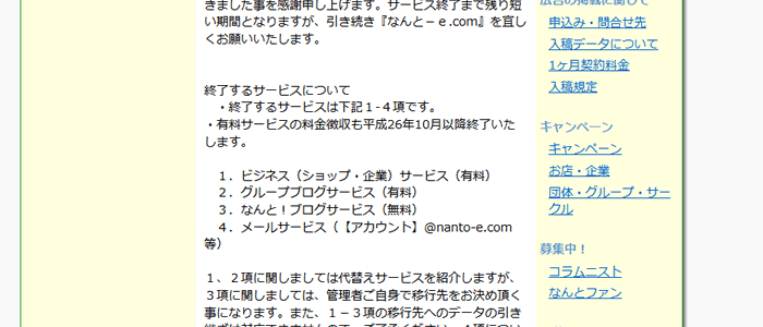 『なんと－ｅ.com』サービス終了