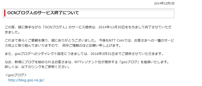 OCNブログ人のサービス終了