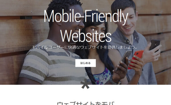 Googleモバイルフレンドリーウェブサイト