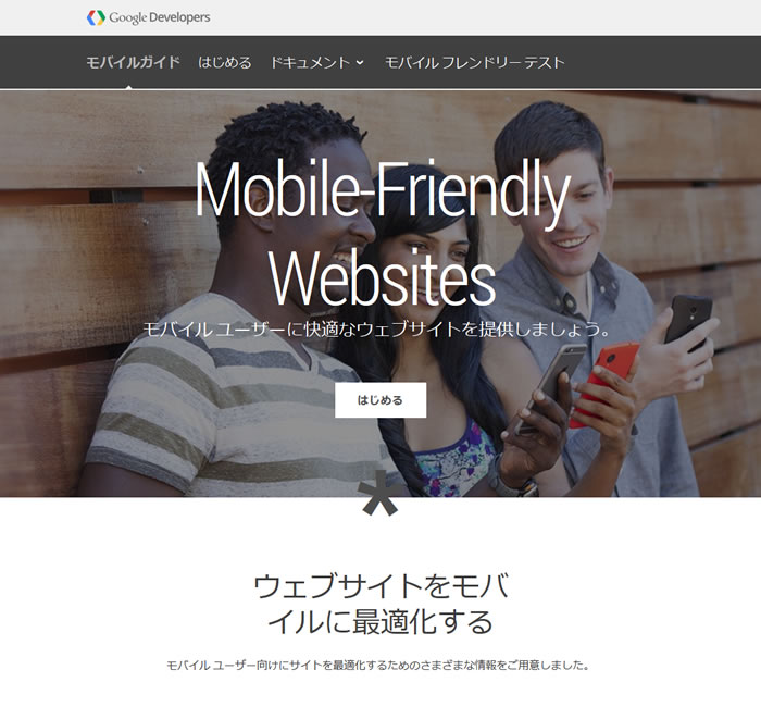 Googleモバイルフレンドリーウェブサイト