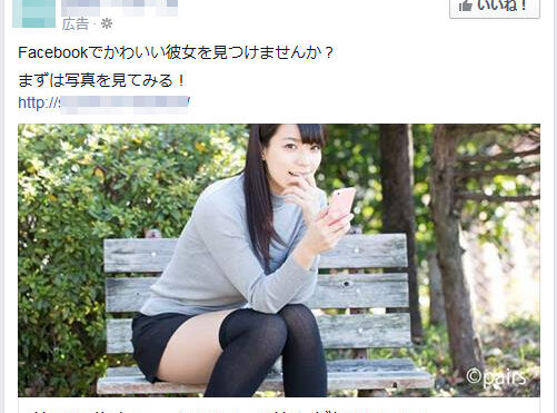 出会い系サイトのFacebook広告