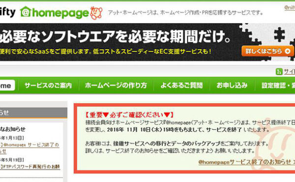 「@homepage（アット・ホ ームページ）」サービス提供終了