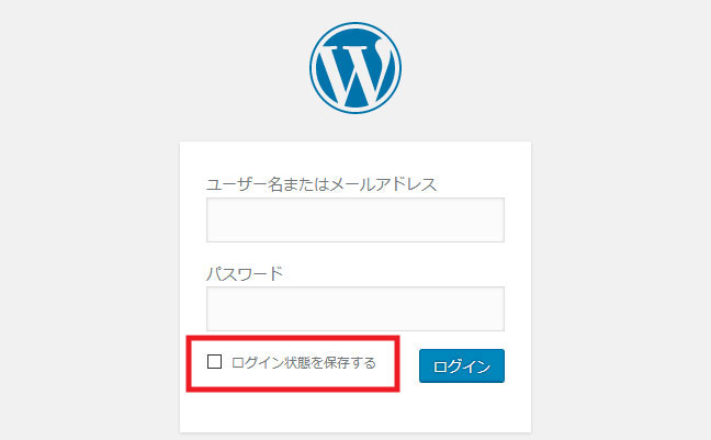 WordPressのログインページで「ログイン状態を保存する」にチェック