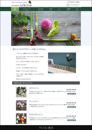 小さなお花屋さんのウェブサイトPC表示