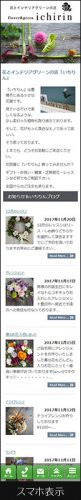 小さなお花屋さんのウェブサイトスマホ表示