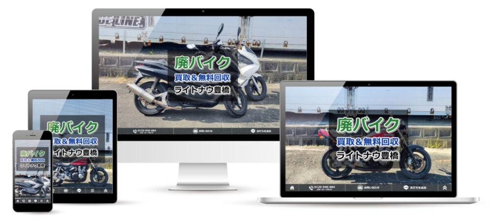 不要なバイク買取業者のウェブサイト