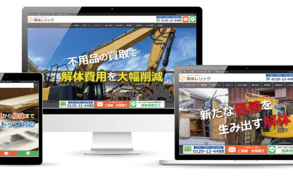解体工事サイト制作事例